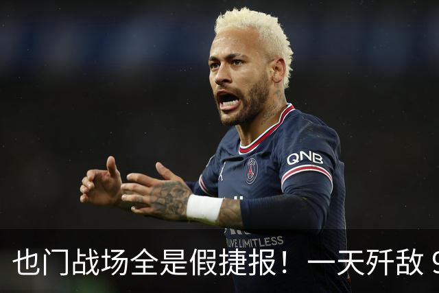 也门战场全是假捷报！一天歼敌 950 全是吹：台兹被围谁人知？