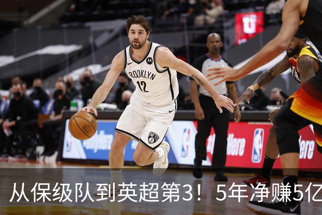 从保级队到英超第3！5年净赚5亿英镑，大黑马的成功，豪门都该学一学
