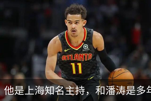 他是上海知名主持，和潘涛是多年好友，年过6旬开始享受退休生活