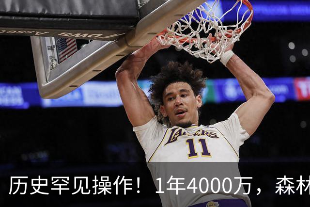 历史罕见操作！1年4000万，森林狼在想什么？