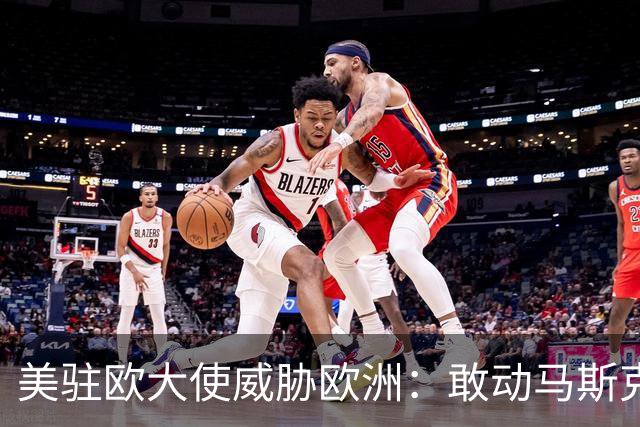美驻欧大使威胁欧洲：敢动马斯克星链，将面临毁灭性报复
