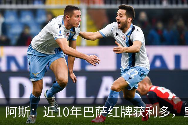 阿斯：近10年巴萨红牌获利多，皇马则更多点球获利