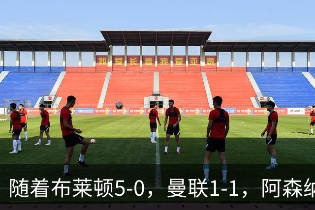 随着布莱顿5-0，曼联1-1，阿森纳1-0诺丁汉森林，英超积分榜出炉