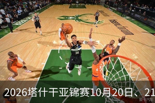 2026塔什干亚锦赛10月20日、21日国乒赛程：林诗栋出战男团、男双