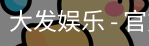 大发娱乐